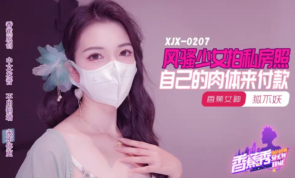 XJX207 風騷少女拍私房照 自己的肉體來付款