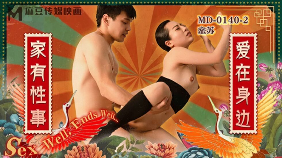 麻豆传媒：家有性事第二集 - 爱在身边，性福缠绵激情四射